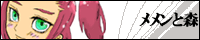 メメンと森